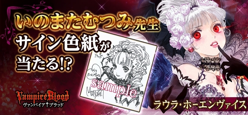 画像ギャラリー No.001のサムネイル画像 / 「ヴァンパイア†ブラッド」,「いのまたむつみ先生」とのコラボイベントを開催