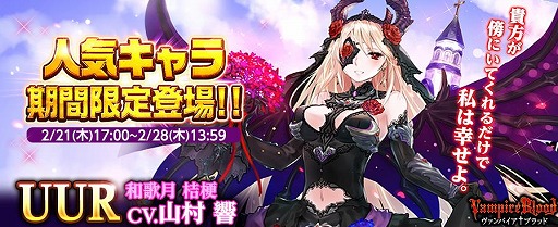 画像ギャラリー No.001のサムネイル画像 / 「ヴァンパイア†ブラッド」,ボイス付きカード「<UUR>和歌月 桔梗」が登場。CVは山村 響さん