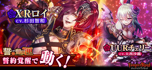 画像ギャラリー No.001のサムネイル画像 / 「ヴァンパイア†ブラッド」,ボイス付きカード「ロイ・カイザー伯爵」「チェリー・ルカリア」が登場