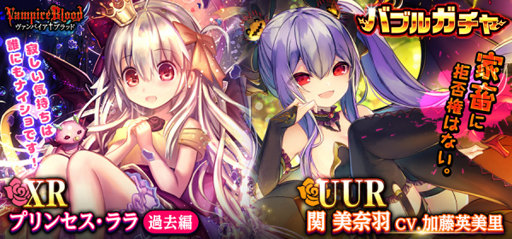 画像ギャラリー No.003のサムネイル画像 / 「ヴァンパイア†ブラッド」,ボイス付きカード「<UUR>関 美奈羽」(CV:加藤英美里)を追加