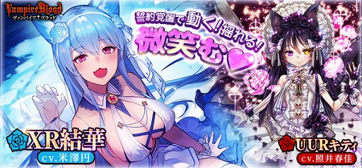 画像ギャラリー No.002のサムネイル画像 / 「ヴァンパイア†ブラッド」,ボイス付きカード「<XR>逢坂 結華(CV:米澤 円)」が追加