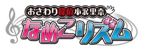 ������#001�Υ���ͥ���/�֤������õ�� ����Τ�� �ʤᤳ�ꥺ��פ�2014ǯ11��13����ȯ�䡣�֤������õ��ץ��꡼���κǿ���ϡ��ޤ����Υꥺ�ॢ�������