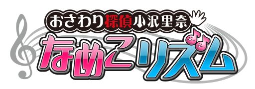 画像集#002のサムネイル/「おさわり探偵 小沢里奈 なめこリズム」TGSでゲーム紹介&ミニライブを実施