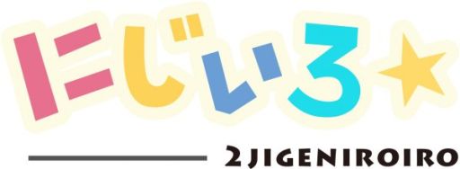 画像ギャラリー No.001のサムネイル画像 / マーケットアプリ「にじいろ☆」で，「菊地 真」の誕生日キャンペーンを実施中