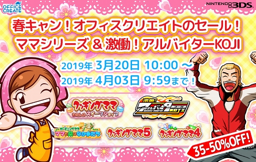 クッキングママ」シリーズなど,オフィスクリエイトの3DS用ソフトを