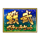 ���������꡼ No.011�Υ���ͥ������ / �����θ�Z�פȡֳ�!!�˽Ρפ�����ܡ�������ʿȬ�ʤɤ����ָ�����о�