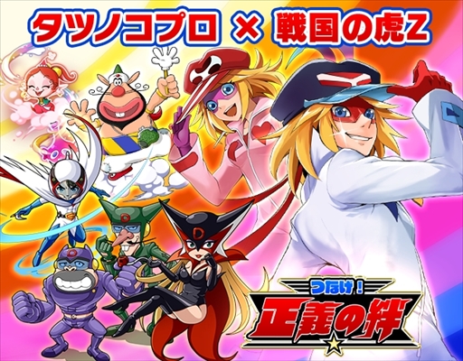 画像ギャラリー No.001のサムネイル画像 / 「戦国の虎Z」,タツノコプロとのコラボイベント「つなげ!正義の絆」を開催