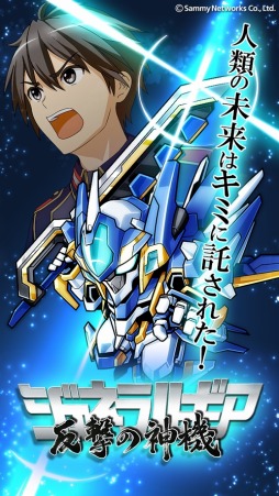画像集#001のサムネイル/ロボットアクションRPG「ジェネラルギア-反撃の神機-」iOS版の配信がスタート