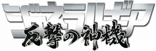 画像集#003のサムネイル/「ジェネラルギア」事前登録数が5万を突破。iOS版で奪還イベントを実施