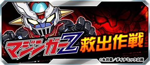 画像ギャラリー No.001のサムネイル画像 / 「ジェネラルギア」と「マジンガーZ」がコラボ。カムバックキャンペーンも開催