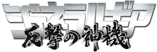 画像ギャラリー No.001のサムネイル画像 / 「ジェネラルギア」,マジンガーZコラボイベントの開催期間が4月2日まで延長