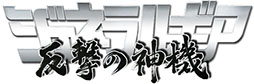画像ギャラリー No.003のサムネイル画像 / 「ジェネラルギア」,マジンガーZとのコラボイベントが本日スタート