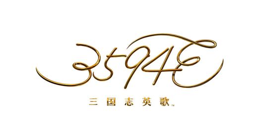 画像ギャラリー No.001のサムネイル画像 / 「3594e -三国志英歌-」,タップアクションや武将育成システムの概要を公開