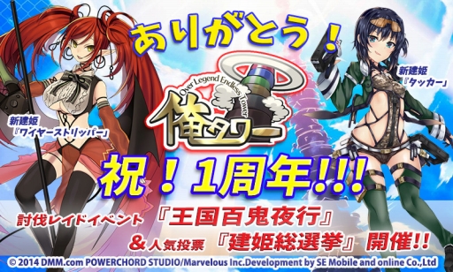 画像ギャラリー No.001のサムネイル画像 / 「俺タワー」が1周年。記念レイドイベントや人気投票「建姫総選挙」が開催