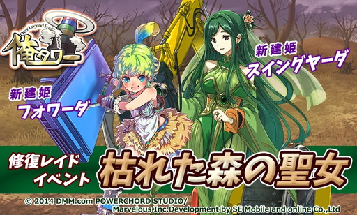 画像ギャラリー No.001のサムネイル画像 / 「俺タワー」でレイドイベント“枯れた森の聖女”が開幕。2人の新建姫が登場