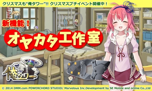 画像ギャラリー No.001のサムネイル画像 / 「俺タワー」に新機能「オヤカタ工作室」が実装。クリスマスのミニイベントも開催