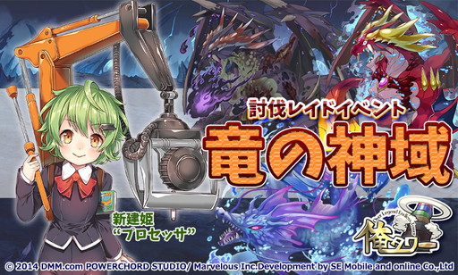 画像ギャラリー No.001のサムネイル画像 / 「俺タワー」で討伐レイド“竜の神域”が開幕。報酬は新建姫プロセッサなど