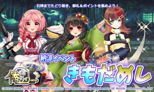 画像ギャラリー No.003のサムネイル画像 / 「俺タワー」召喚券紙片(肝)が手に入る納涼イベント「きもだめし」を開催