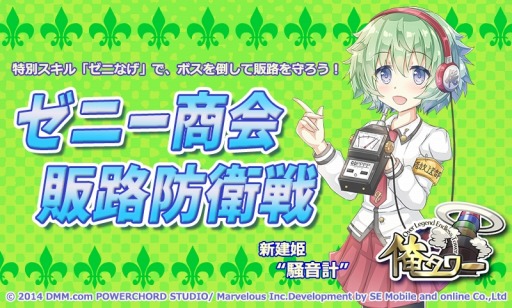 画像ギャラリー No.007のサムネイル画像 / 「俺タワー」イベント「ゼニー商会・販路防衛戦」を実施。新建姫「騒音計」が登場
