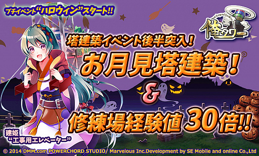 画像ギャラリー No.001のサムネイル画像 / 「俺タワー」,塔建築イベント「お月見塔建築」後半戦開始。修練場経験値30倍キャンペーンも