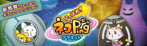 ������#001�Υ���ͥ���/Android�ǡ֤ҤäѤ졪�ͥ�Ping�ץ�ͥåȡס�20������������ɤ�����