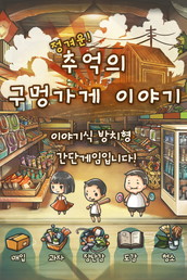 画像ギャラリー No.001のサムネイル画像 / 「昭和駄菓子屋物語」,英語版や繁体字版などに続いて韓国語版をリリース