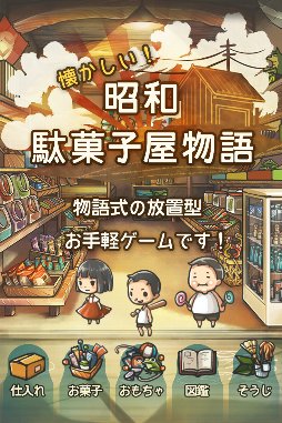 昭和駄菓子屋物語