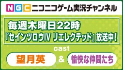 画像ギャラリー No.001のサムネイル画像 / 「セインツロウIV リエレクテッド」のゲーム実況番組が本日22時から配信開始
