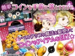 画像集#002のサムネイル/コイン落としゲーム「まどか☆マギカ マジカルコイン」のiOS版が配信開始