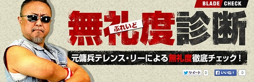 画像ギャラリー No.002のサムネイル画像 / Twitterアカウントの“無礼度”が分かる? 「ブレイドストーム 百年戦争&ナイトメア」にちなんだ「無礼度診断」サイトがオープン