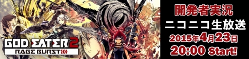 画像ギャラリー No.001のサムネイル画像 / 「GOD EATER 2 RAGE BURST」開発者実況ニコ生番組が4月23日に放送