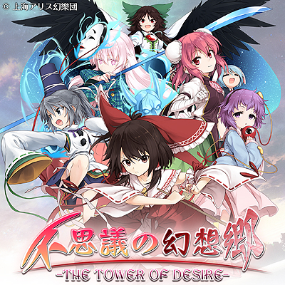 Aqua Styleのps Vita向け東方二次創作タイトル 不思議の幻想郷 The Tower Of Desire が6月25日より配信