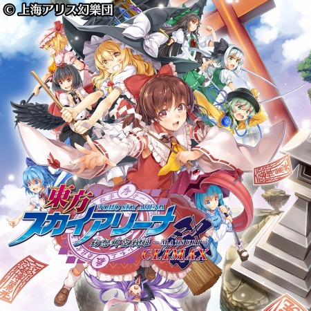 弾幕アクション 東方スカイアリーナ 幻想郷空戦姫 Matsuri Climax が5月6日に発売
