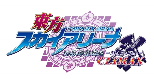 画像ギャラリー No.001のサムネイル画像 / 「東方スカイアリーナ・幻想郷空戦姫-MATSURI-CLIMAX」の配信日が5月20日に再決定