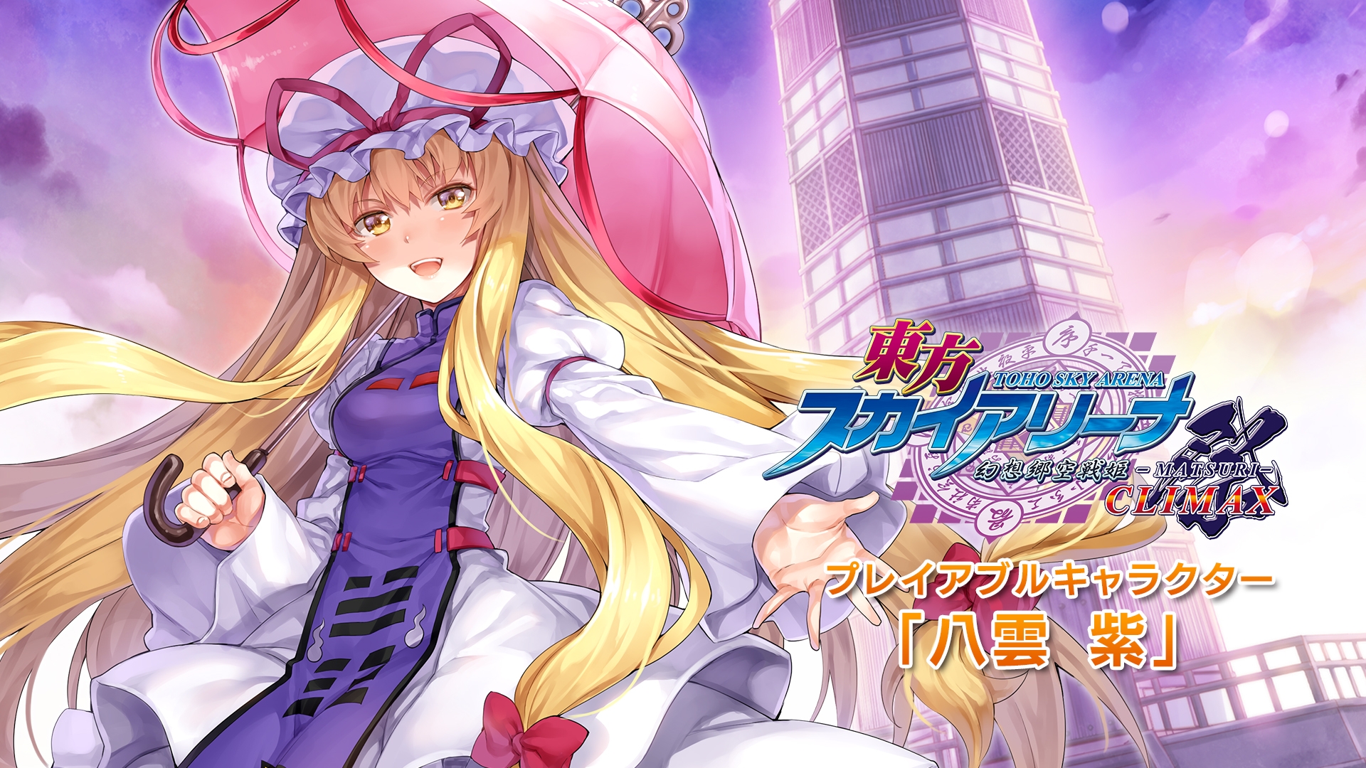 画像集 007 東方スカイアリーナ 追加dlc プレイアブルキャラクター八雲 紫 が配信
