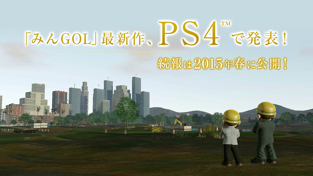 画像集 001 みんなのゴルフシリーズ最新作 のpvが公開 Sce Wwsプレジデントの
