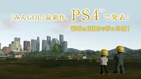 画像ギャラリー No.001のサムネイル画像 / 「みんなのゴルフシリーズ最新作」のPVが公開。SCE WWSプレジデントの吉田修平氏が本作の構想について語る