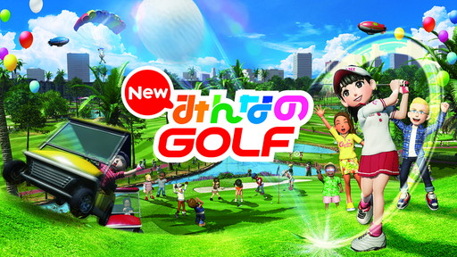 画像ギャラリー No.001のサムネイル画像 / TGS 2016への「New みんなのGOLF」出展を記念した過去作セールが実施中