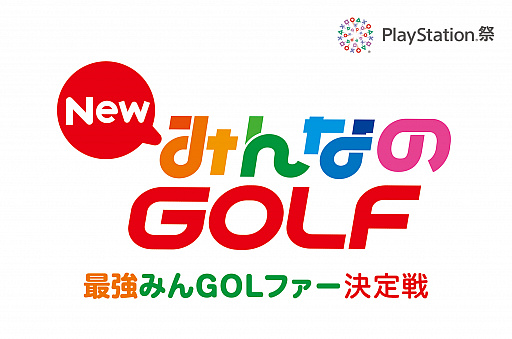 画像ギャラリー No.001のサムネイル画像 / 「New みんなのGOLF」初となる公式大会のエントリー受付が本日スタート。決勝大会は東京,大阪,福岡,札幌で開催