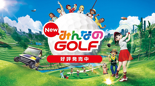 画像ギャラリー No.009のサムネイル画像 / ゴルフ以外でも楽しめるシリーズ最新作「New みんなのGOLF」が本日発売。新ゲームとレイラーも公開