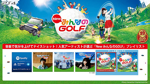 画像ギャラリー No.002のサムネイル画像 / PlayStation Music,「New みんなのGOLF」が楽しくなる楽曲を人気アーティストがピックアップ