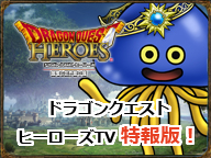 画像集#002のサムネイル/ニコ生番組「ドラゴンクエストヒーローズTV 特報版!」が10月28日16:00より配信。番組内で初公開となる最新情報も披露される予定