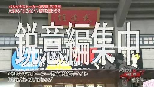 画像ギャラリー No.004のサムネイル画像 / 2月27日に配信予定「ペルソナストーカー倶楽部」第13回の予告CMが公開