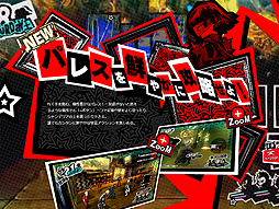 画像ギャラリー No.004のサムネイル画像 / 「ペルソナ5」，怪盗団が再び東京タワーに参上するか。「ペルソナ5 アートギャラリー in TOKYO TOWER」が9月3日より開催へ