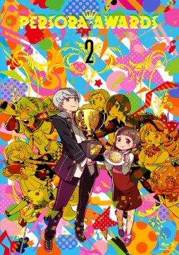 ペルソナストーカー倶楽部V」の第6回が本日配信に。「PERSORA AWARDS 2
