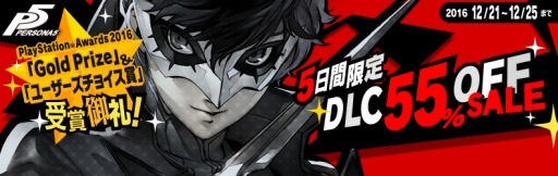 画像ギャラリー No.001のサムネイル画像 / 「ペルソナ5」，5日間限定のDLC55％オフセールを12月21日に開始。クリスマスDLCも