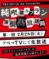 画像集 No.001のサムネイル画像 / TVアニメ「ペルソナ5」の公式番組がAbemaTVで2月28日に配信。キャスト陣がゲスト出演