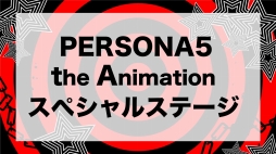 ꡼ No.001 | AnimeJapan 2018ǳŤ줿PERSONA5 the Animationץڥ륹ơͤϤʡ ᤵץ㥹Ȥ