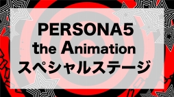 AnimeJapan 2018ǳŤ줿PERSONA5 the Animationץڥ륹ơͤϤʡ ᤵץ㥹Ȥ