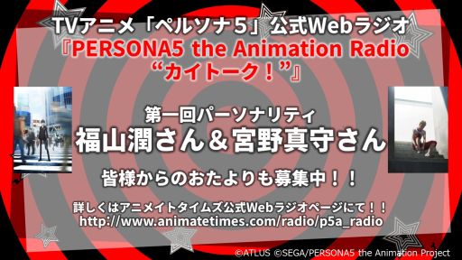 画像ギャラリー No.001のサムネイル画像 / アニメ「ペルソナ5」のWebラジオ第1回が配信開始。ラジオ内でOPテーマが初解禁